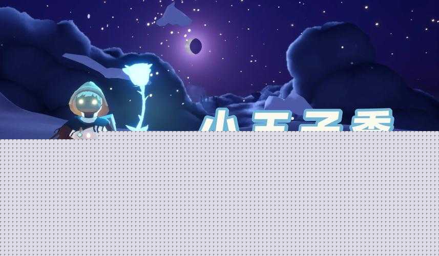 光遇小王子季光翼收集攻略!萌新必看,3天集齐绝了!