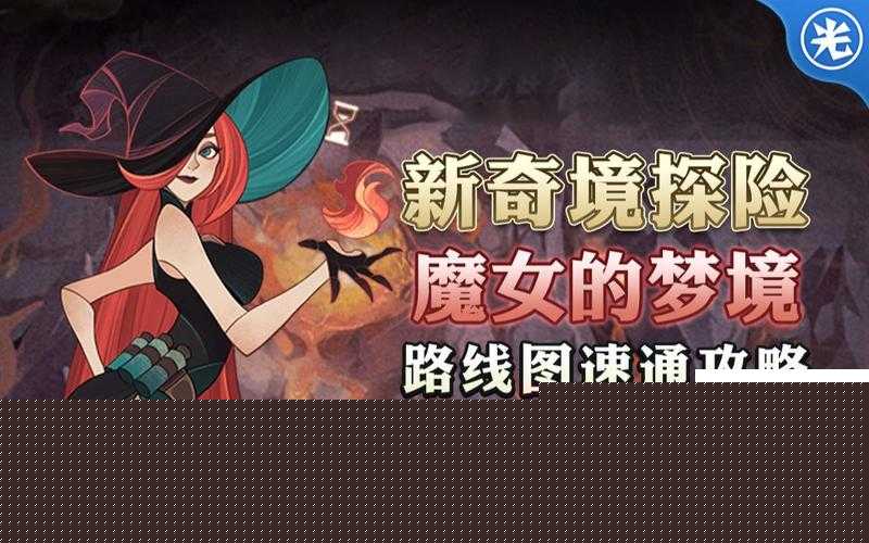 剑与远征1.47版本更新预告,新奇境魔女的梦境开放,玩法革命预测