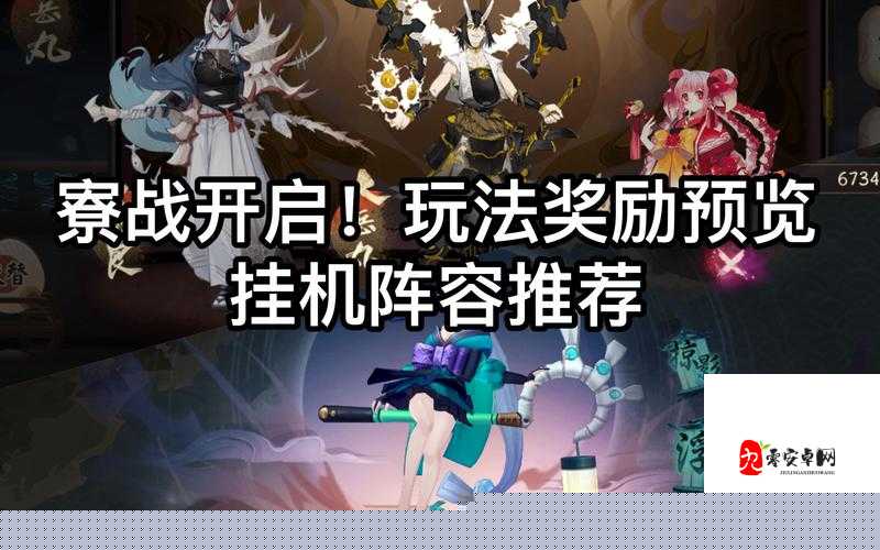 阴阳师海国将领活动攻略与海国最强平民阵容推荐